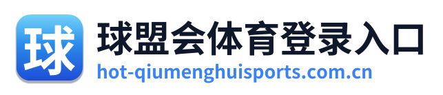 球盟会体育登录入口 Logo